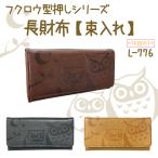 幸運のフクロウが型押しされたデザインかぶせ長財布ロングウォレット不苦労開運...