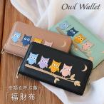 福を呼ぶふくろうデザインラウンドファスナー長財布ロングウォレット福財布梟フ...