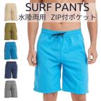 水陸両用 ZIP付きポケット【土日祝盆も発送】サーフパンツ 水着 メンズ 海水パンツ 海パン マリン サーフトランクス ショーツ【メール便対象】