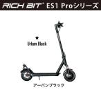 [特定小型原動機付自転車] 電動キックボード RICHBIT ES1 Pro(アーバンブラック) ｜新法適用モデル 沖縄と離島配送不可 送料無料