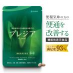 ショッピング解消 プレジア 便秘 解消 機能性表示食品 サプリ 便通改善 宿便 腸活 お通じ 出す方法 サプリメント 弛緩性便秘 腸内環境