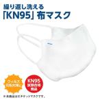布マスク 白 洗える 立体 丈夫 耳が痛くなりにくい KN95 花粉 粉塵 ウィルス PM2.5