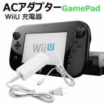 ショッピングWii Wii u 充電器 専用 WiiU 充電器 wii 充電 ACアダプター GamePad ゲームパッド 充電スタンド用 任天堂 ニンテンドー