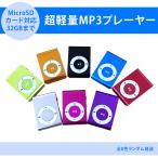 MP3プレイヤー microSDカード対応 クリ