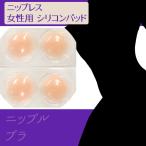 ニップレス 女性用 シリコン 4枚セット ヌーブラ シリコンパッド 夏 粘着 水着 浴衣 ドレス 洗える 繰り返し ノーブラ レディース インナー 女性