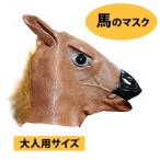  лошадь. маска . юг стиль костюм для взрослых товары для вечеринок менять оборудование вечеринка сопутствующие товары костюмированная игра Halloween маска костюмированная игра дешевый оборудован простой Halloween вечеринка в конце года маскарадный костюм 