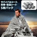 サバイバルシート 静音 5枚セット アルミシート 防寒 断熱 防災 キャンプ 保温シート 防災グッズ 防災用品 地震対策 災害セット 避難 緊急 非常用 アウトドア