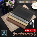 ショッピングランチョンマット ランチョンマット おしゃれ 4枚セット 高級感 撥水 防汚 汚れ 傷防止 敷物 水洗いOK お手入れ簡単 インテリア 撥水加工 北欧 母の日