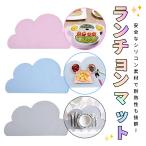 ランチョンマット 小学校 幼稚園 子供 シリコン 北欧 防水 子ども 洗える お食事マット 可愛い ランチマット 食事 ベビー 赤ちゃん 雲 クラウド 食洗機対応