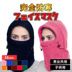 フェイスカバー フェイスマスク 防寒 フリースマスク フェイス 寒マスク スポーツ観戦  防寒用フェイスマスク 防寒対策 防寒グッズ バイク用品 バイクウエア