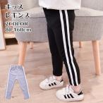 在庫限定★値下げ キッズ スポーツ レギンス ストレッチ パンツ レギパン スパッツ 女の子 ブラック ボトムス ライン 通気性 80cm〜160cm 柔らかい 綿 素材