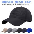 メンズ 帽子 夏 おしゃれ メッシュキャップ 無地 大きいサイズ 大きい 男女兼用 ゴルフ 帽子 キャップ エアーキャップ 通気性 10代 20代 30代 40代 50代 60代