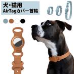 AirTag 首輪 猫 犬 保護ケース airtag カバー 動物 エアタグ 合成皮革 レザー ホルダー カバー iPhone iPad ストラップ掛け 防水 衝撃吸収 保護 バックル