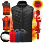 電熱ベスト 9ヒーター付き 9エリア発熱 USB加熱 防寒 秋冬 電熱アウター メンズ レディース 洗濯可 アウトドア レジャー 男女兼用 スーツ カジュアル