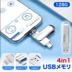 4in1 USBメモリ 128GB 大容量 USB3.1 高速フラッシュ バックアップ スマホ用 フラッシュドライブ usbメモリ iphoneデータ移行 Lightning パソコン 回転式