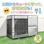 エアコン 室外機カバー 冬 雪 対策 アルミ 省エネ 保護カバー 室外機用カバー 節電 固定用ベルト付き 劣化防止 簡単設置 屋外 かぶせる 通気性 固定用ベルト付き