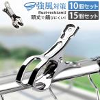 洗濯ばさみ ステンレス 割れにくい 金属 壊れにくい 強力 大口サイズ クリップ 洗濯物 固定 竿ばさみ 洗濯バサミ ワンタッチ 物干し ピンチ 物干し竿 部屋干し