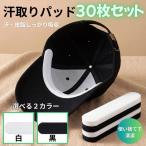 汗取りパッド 30枚セット 帽子  汚れ防止 キャップ 汗染み防止 ファンデーションガード シャツ 汗止めテープ キャップライナー 襟汚れ エリ汚れ ハットライナー