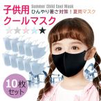 子供用マスク 洗える 冷感 10枚セット 洗える 夏用 冷感マスク UVカット 布 耳ひも調整 日焼け防止 ウィルス対策 花粉対策 細菌 飛沫感染 子ども用 マスク