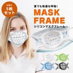 ショッピングマスクのほね 2023 最新版 マスクフレーム シリコン ほね 骨 立体 3d 5枚入り マスク ブラケット 化粧崩れ防止 話しやすい マスクのほね メイク崩れ防止 通気性 快適