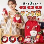 サンタ サンタクロース 袋 サンタ袋 クリスマス袋 ラッピング 小 大 中 サンタバッグ お菓子入れ かわいい プレゼント サプライズ コスプレ ホームパーティー