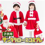 サンタクロース サンタ服 サンタコスプレ 子供 サンタ 衣装 コスプレ クリスマス キッズ ジュニア ベビー コスチューム 服 かわいい