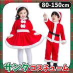 サンタクロース サンタ服 サンタコスプレ 子供 サンタ 衣装 コスプレ クリスマス キッズ ジュニア ベビー コスチューム 服 かわいい