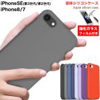 ショッピングiphone8 iPhone SE ケース iPhoneSE ケース 第3世代/第2世代 iPhone8 ケース iPhone7 ケース SE2 SE3 液体 シリコンケース リキッドシリコン カバー アイホン アイフォン