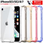 強化ガラスフィルム付き!iPhoneSE 第3世代 第2世代 ケース 2022 SE3 2020 SE2 iPhone8 耐衝撃 iPhone7 アイホン 衝撃吸収 クリア アイフォン TPU