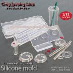 クレイジュエリー型抜き　タピオカカップ ロング フタ＆ストロー 立体型 シリコンモールド シリコーン型 UVレジン型 ミニチュアグラス フローレ floree