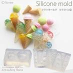 ショッピングシリコンモールド Miniature sweets アイス＆コーンC 立体型 シリコンモールド ミニチュア用アイス型 シリコーン型　UVレジン型　粘土型　フローレ