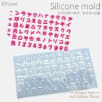 文字抜き　カタカナ（シリコーン型・シリコン型)