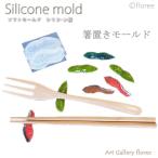 ショッピング箸置き 【箸置き型】箸置き立体型B シャケ＆枝豆  シリコンモールド シリコーン型　粘土型 樹脂粘土　レジン　LEDレジン UVレジン アートギャラリーフローレ floree