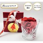 ショッピングバカラ クリスマス限定ギフト【名入れ無料】正規リボン紙袋付き バカラグラス ルテシアタンブラー　赤いバラ　アーティフィシャルフラワー付き　クリスマスプレゼント