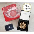 【バカラ名入れ】【ダイヤモンドローズ】彫刻無料　バカラ「ダリア」 タンブラー＆プリザーブドフラワーのSET　【プロポーズ】【還暦】【誕生日】【記念日】