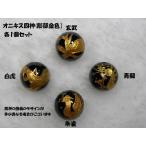 Yahoo! Yahoo!ショッピング(ヤフー ショッピング)オニキス 四神彫刻 彫金色  14mm玉 各1個1セット shishinset-g-onix14 【閉店セール】