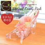 プリザーブドフラワー 母の日 プレゼント 結婚祝い 記念日 花 ギフト ガラスの靴 シンデレラハイヒール バラ&カーネーション ピンク