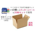 PCR検査キットが10個入るダンボールケース２０枚セット