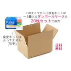 PCR検査キットが６個入るダンボールケース２０枚セット