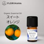 公式 オーガニック スイートオレンジ 5g(6.02ml) アロマ 精油 オレンジ エッセンシャルオイル アロマオイル 無添加 天然