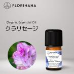 公式 オーガニック クラリセージ 5g(5.62ml) アロマ 精油 エッセンシャルオイル アロマオイル 無添加 天然