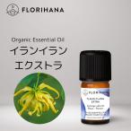 公式 オーガニック イランイランエクストラ 5g(5.43ml) アロマ 精油 エッセンシャルオイル アロマオイル 無添加 天然 イランイラン