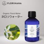 公式 オーガニック ネロリウォーター オレンジフラワー 200ml アロマ フローラルウォーター 芳香蒸留水 無添加 ハーブウォーター ネロリ 化粧水