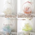 4種類から選べる◎フラワーバルーンを徹底解説