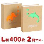 アルバム 大容量 写真 L判 2冊セット 400枚 1冊200枚 動物 イルカ ゾウ柄 アニマル柄 クラフト紙 軽量 安い エコー写真 子供 かわいい カラフル