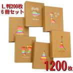 アルバム 6冊セット写真 L判サイズ 大容量 1200枚 1冊200枚収納 クラフト紙 フォトアルバム 軽量 カラフル