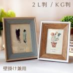 フォトフレーム 写真立て KG KG判 はがき ポストカード 壁掛け兼用 北欧風 ガラス 中 ギフト プレゼント おしゃれ
