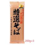 十割そば 十割蕎麦 国産 遁所食品 特選そば 200g×3袋 十割そば専用工場 山本食品 年越しそば 乾麺