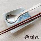 aiyu重宝皿富士山青箸置き＆醤油...