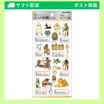 【予約：3月中旬頃入荷予定】 カミオジャパン シール 3D大人の図鑑シール 古代エジプト 231212